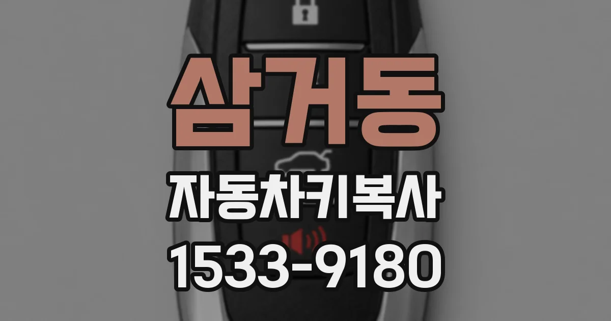 삼거동 자동차키복사