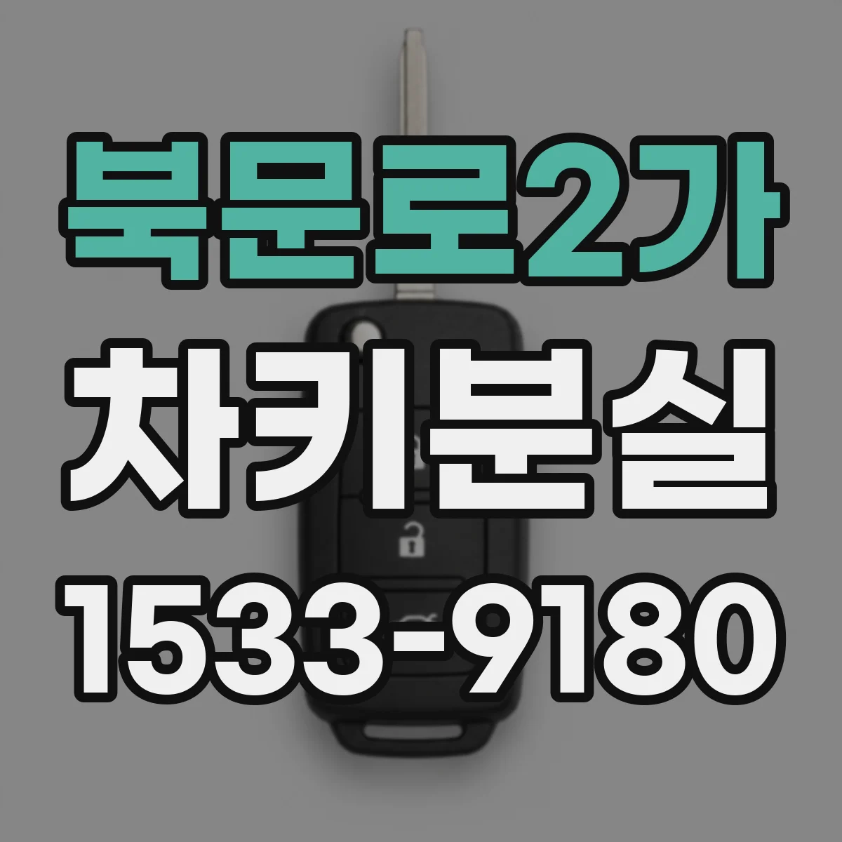 북문로2가 차키분실