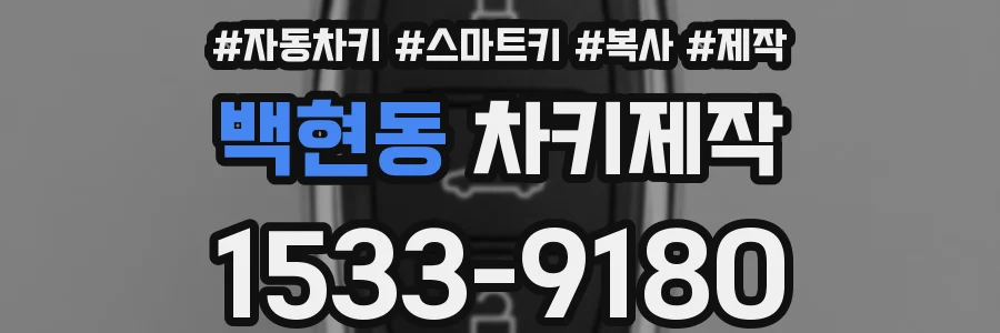 백현동 차키제작