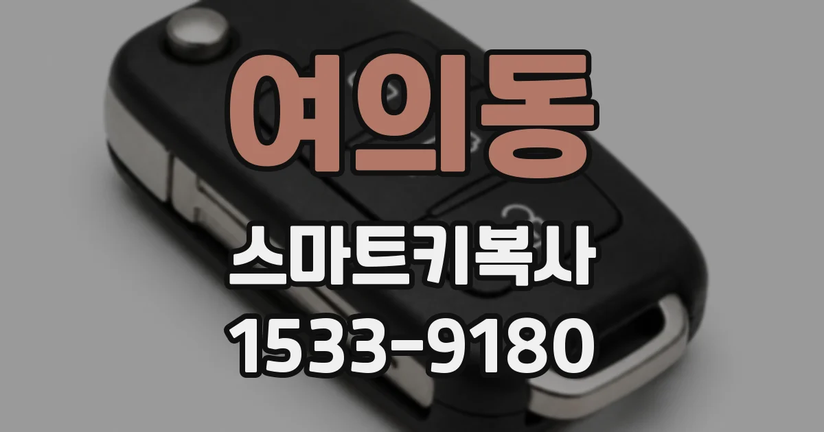 여의동 스마트키복사