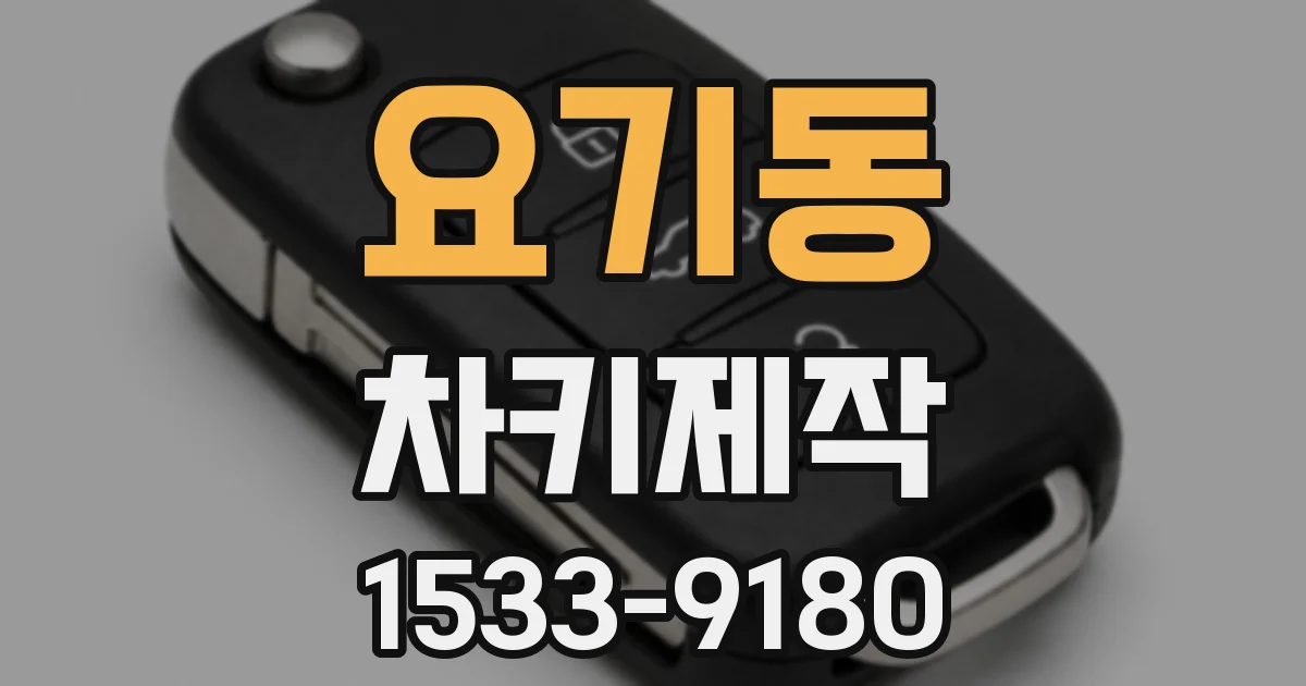 요기동 차키제작
