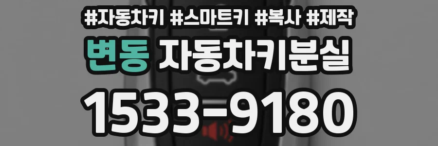 변동 자동차키분실