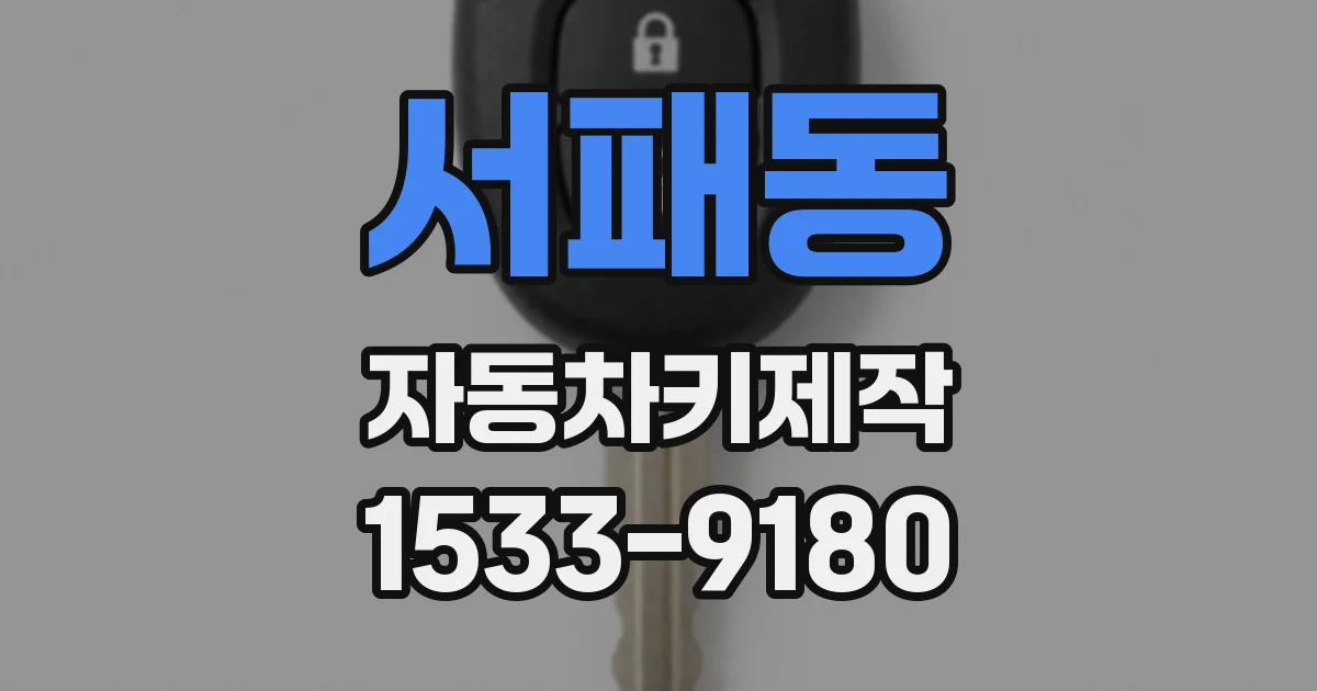 서패동 자동차키제작