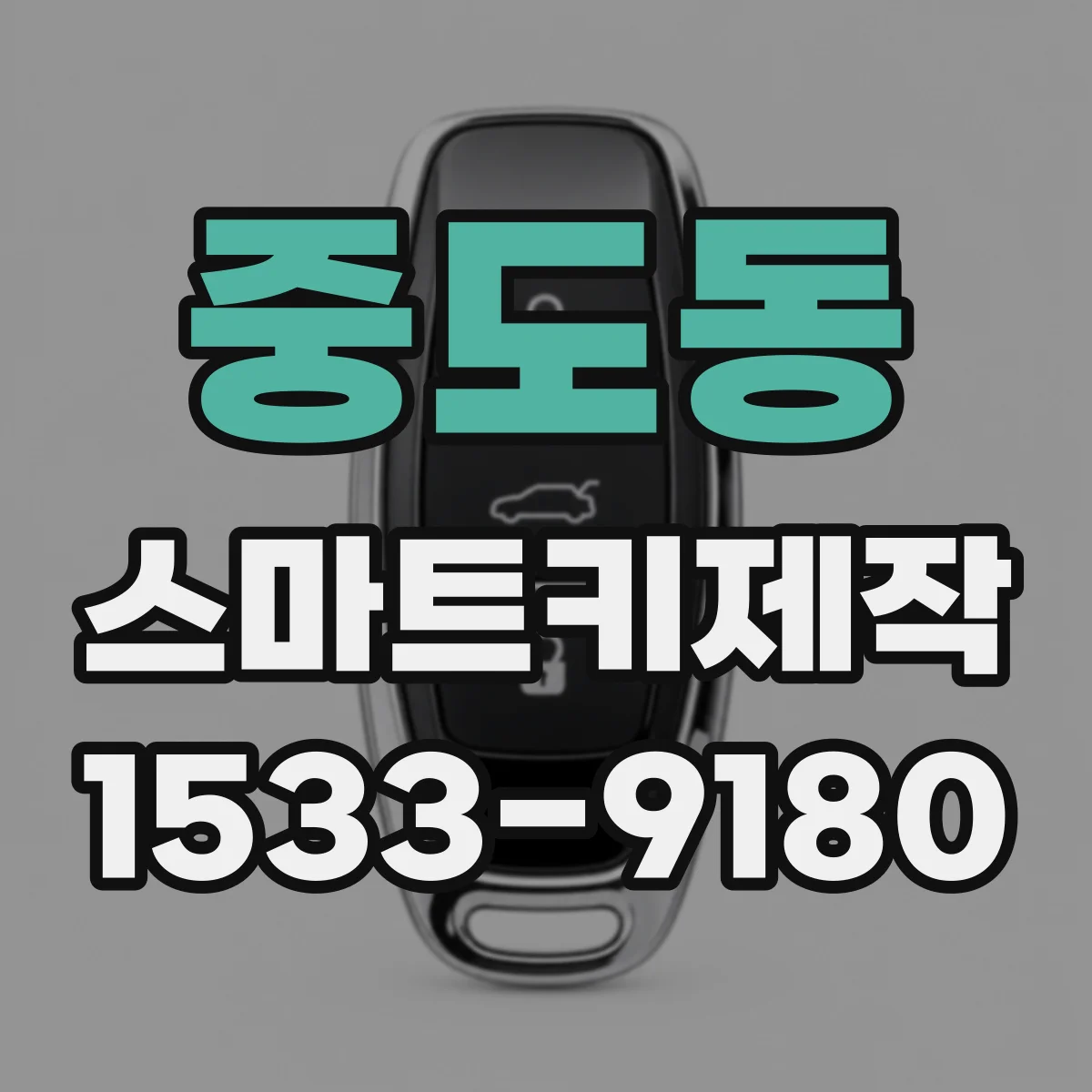 중도동 스마트키제작