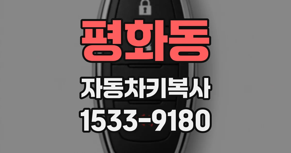 평화동 자동차키복사