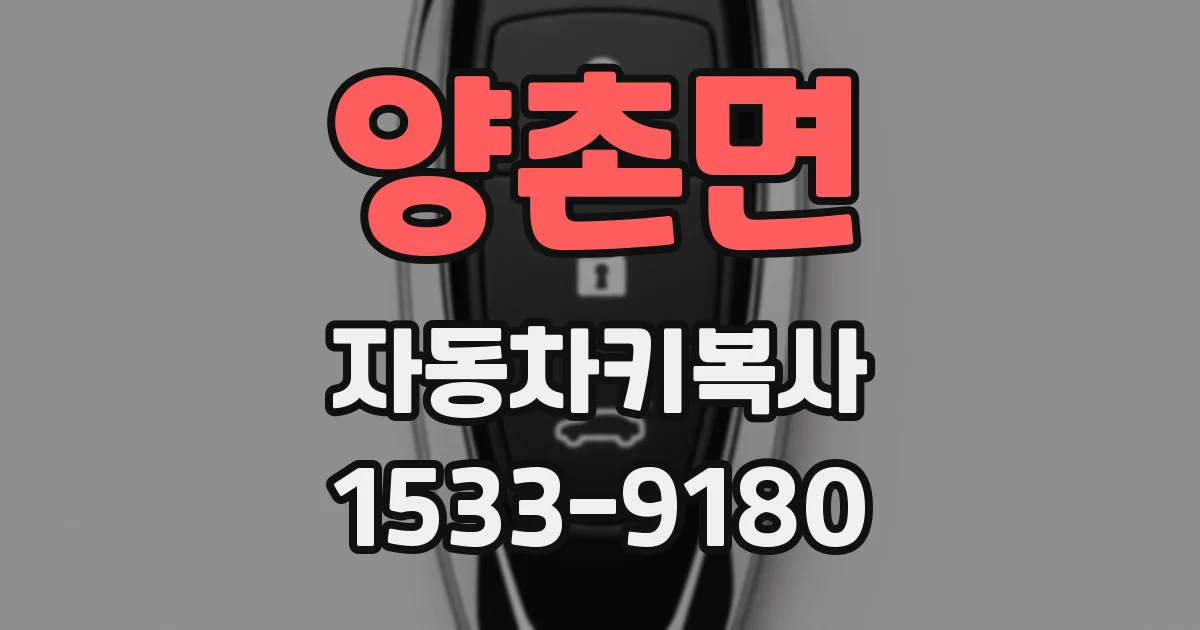 양촌면 자동차키복사