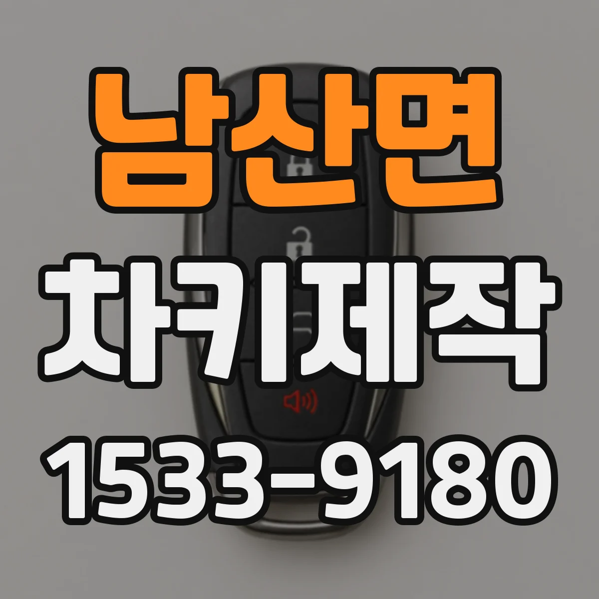남산면 차키제작