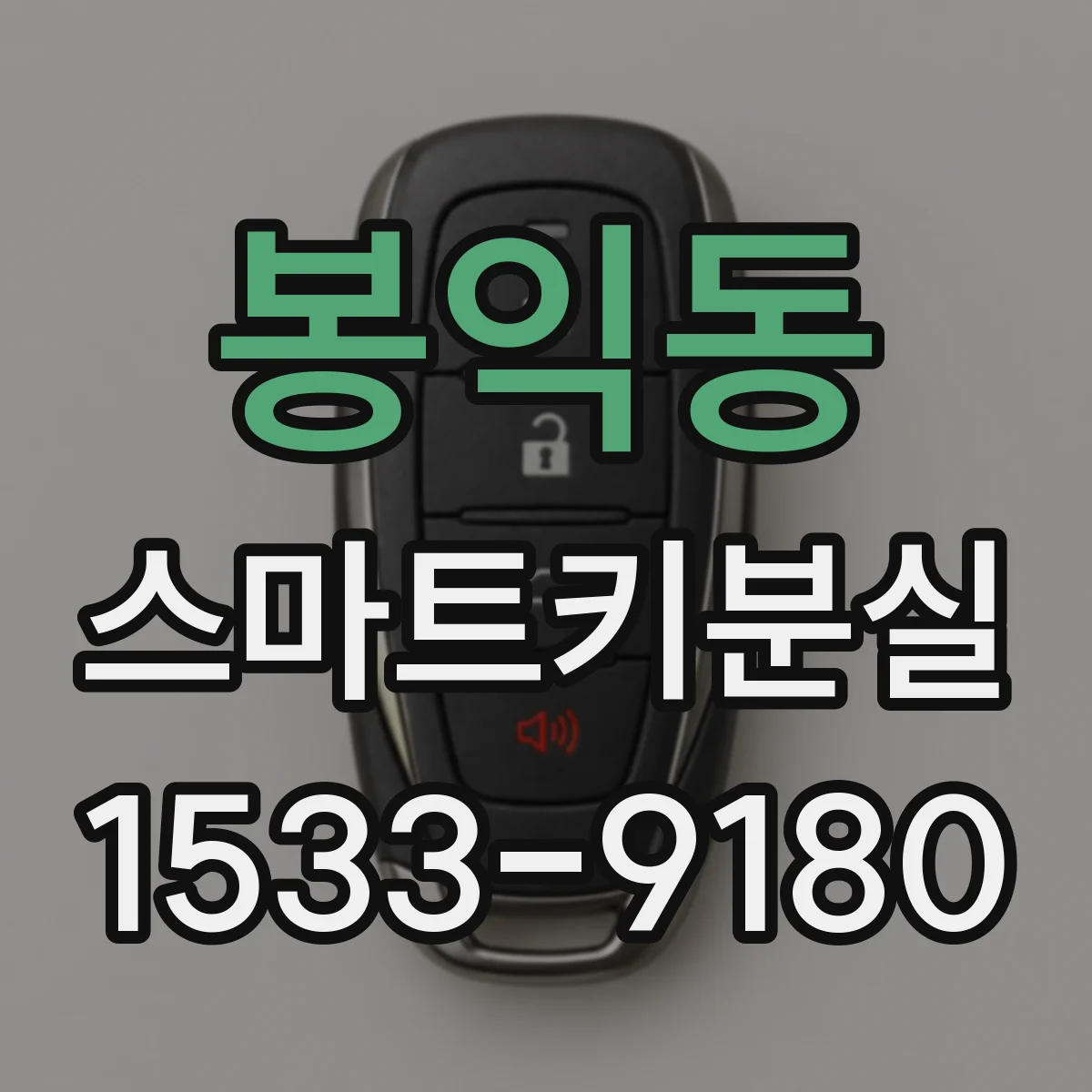 봉익동 스마트키분실