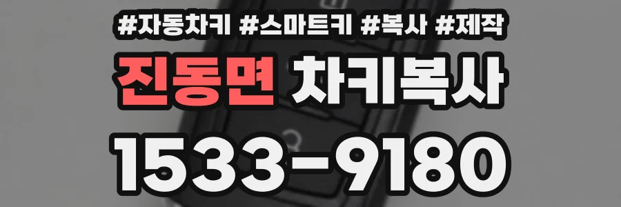 진동면 차키복사