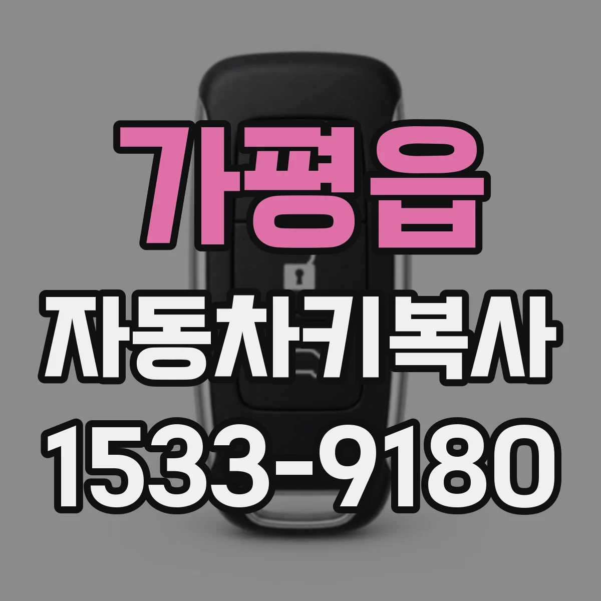 가평읍 자동차키복사