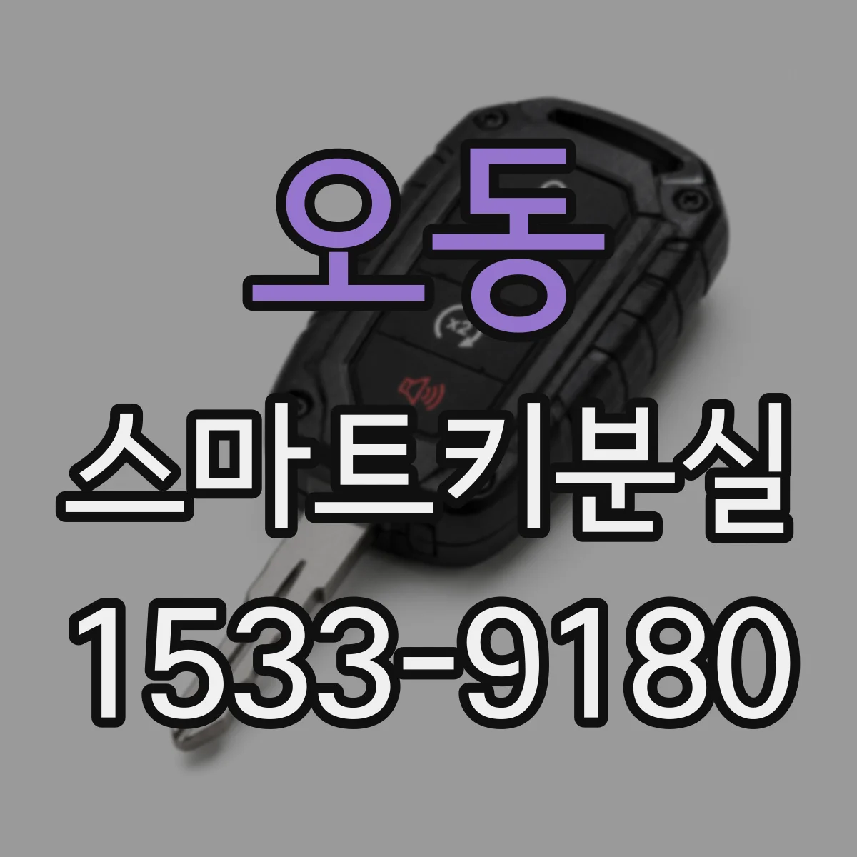 오동 스마트키분실