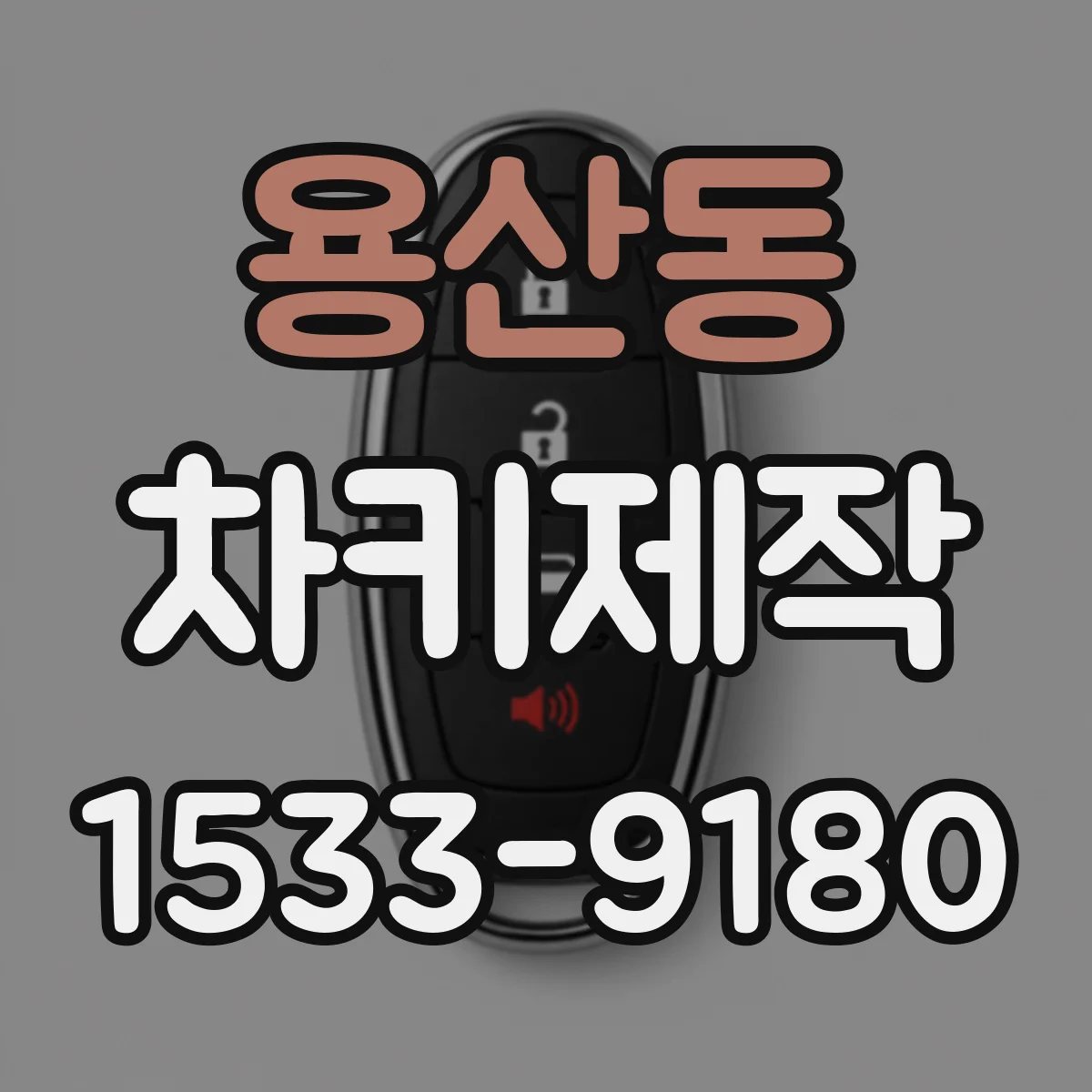 용산동 차키제작