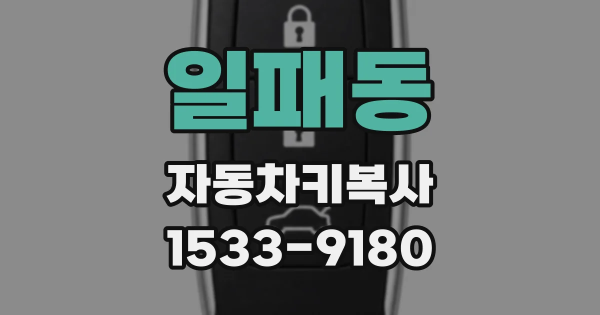 일패동 자동차키복사