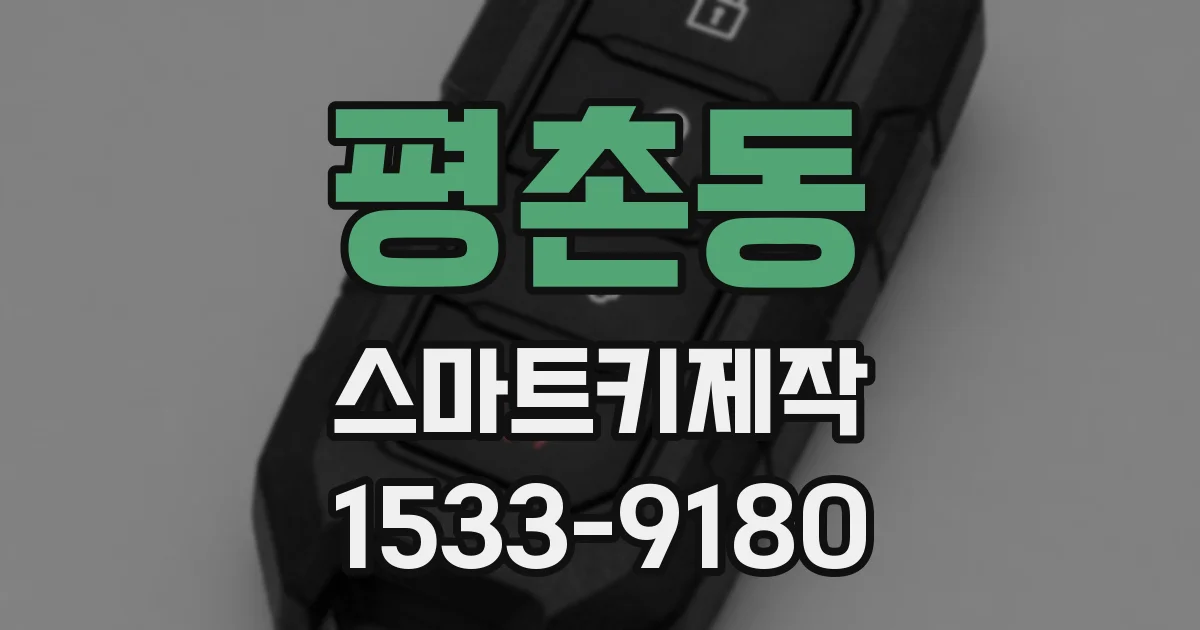 평촌동 스마트키제작