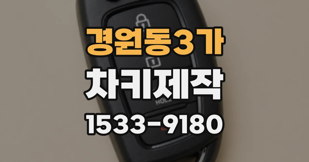경원동3가 차키제작