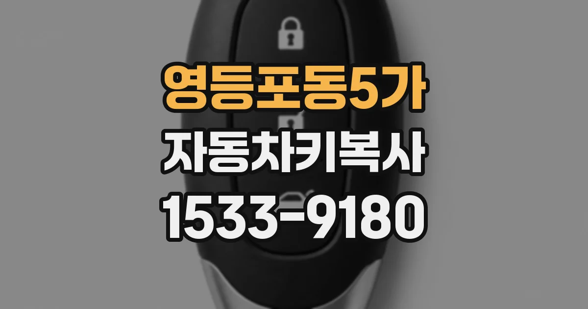 영등포동5가 자동차키복사