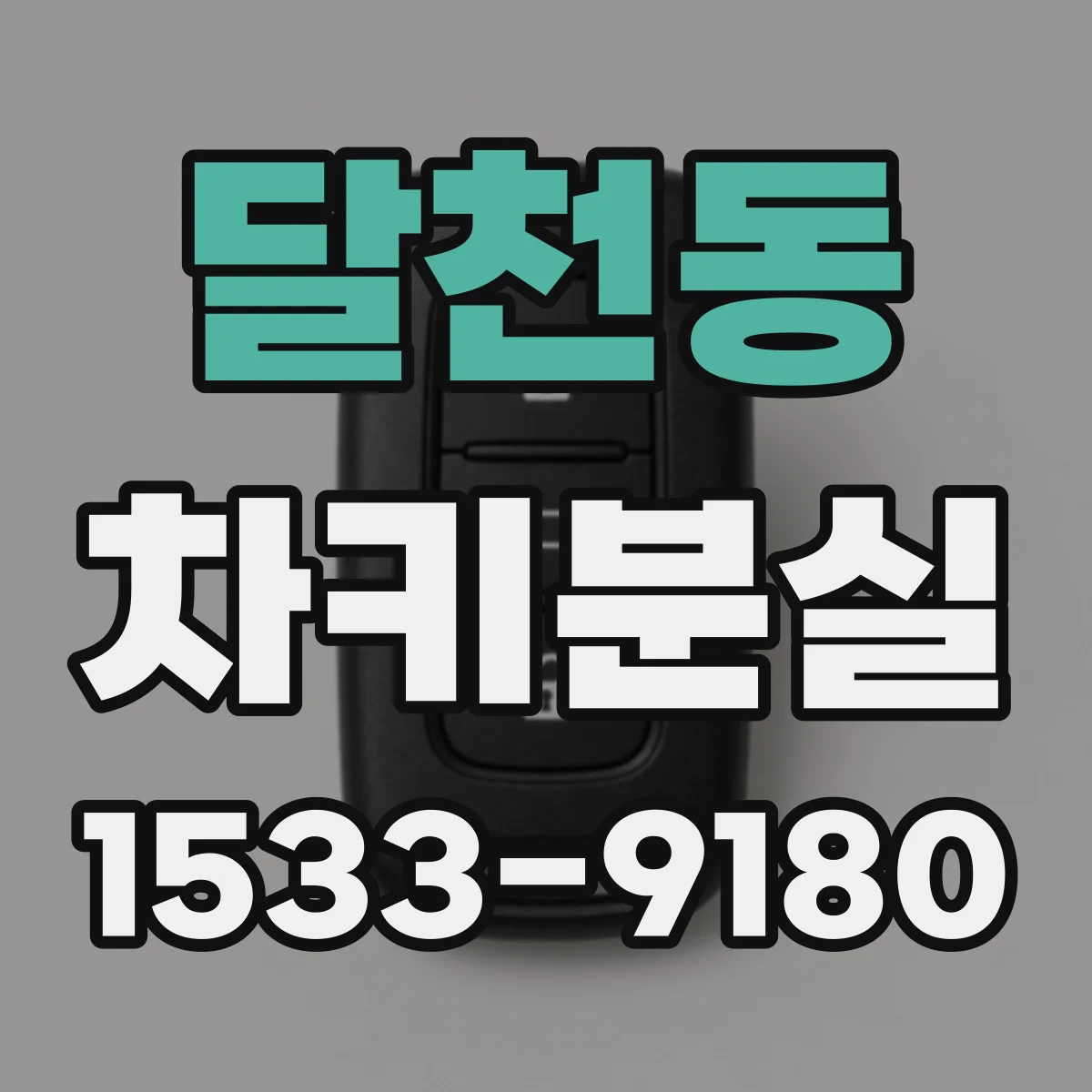 달천동 차키분실