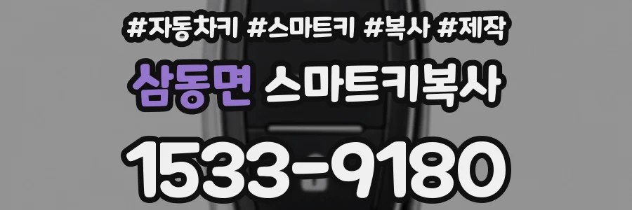 삼동면 스마트키복사