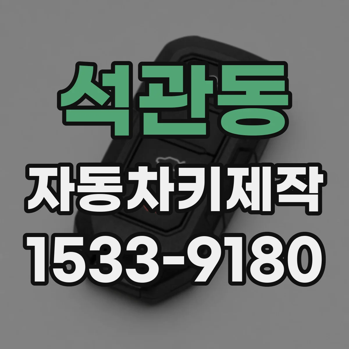 석관동 자동차키제작