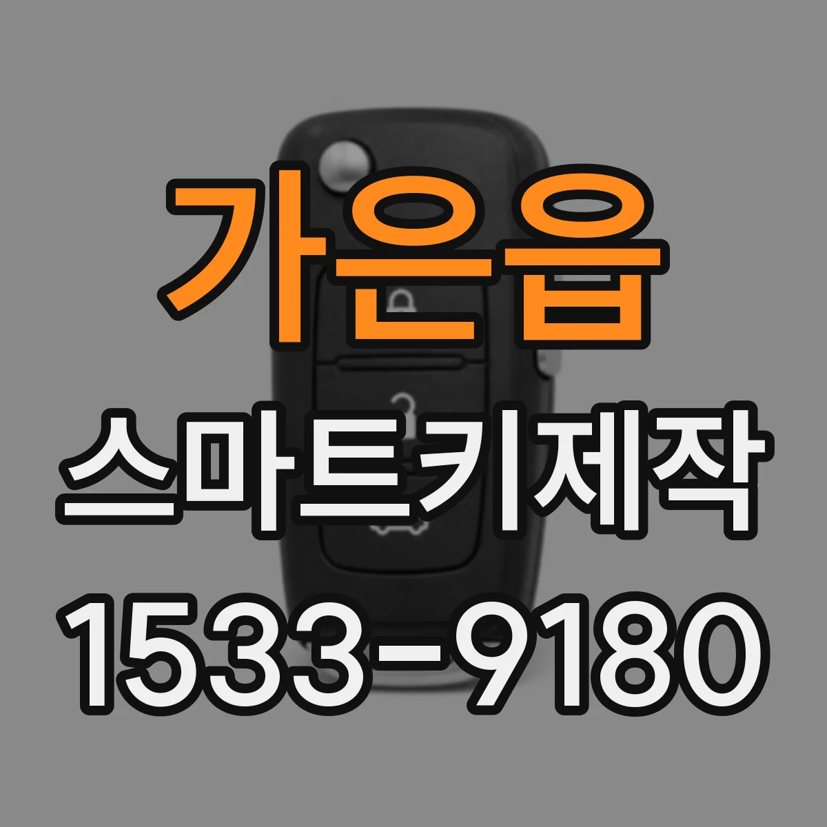 가은읍 스마트키제작