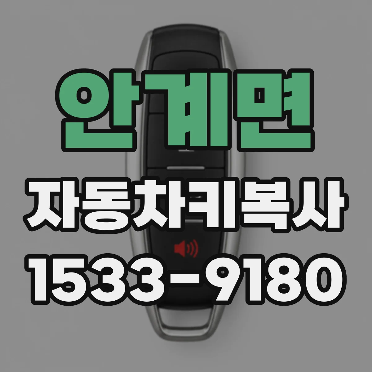 안계면 자동차키복사