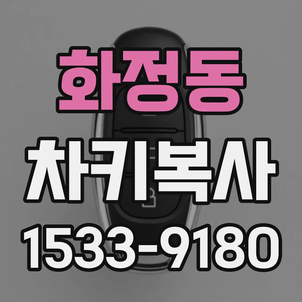 화정동 차키복사