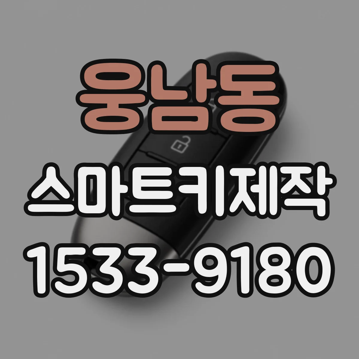 웅남동 스마트키제작