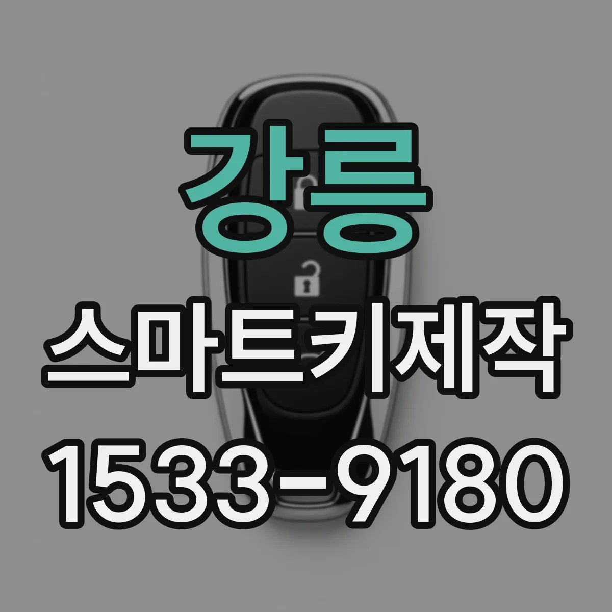 강릉 스마트키제작
