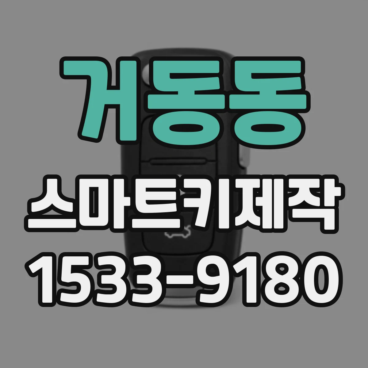 거동동 스마트키제작