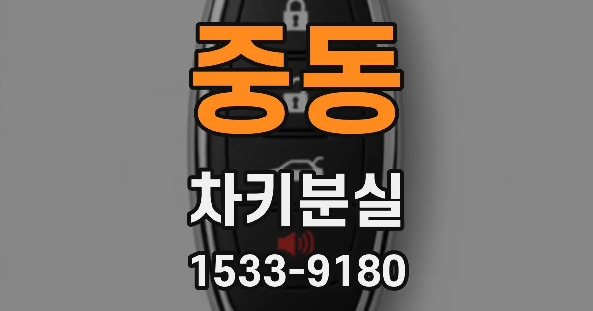 중동 차키분실