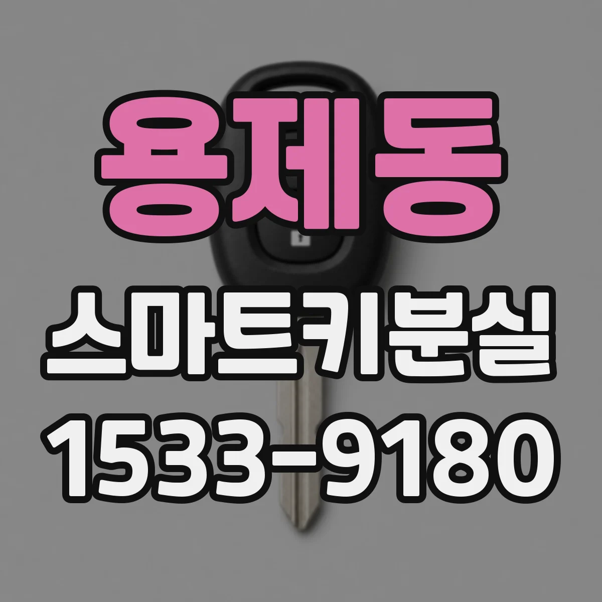 용제동 스마트키분실