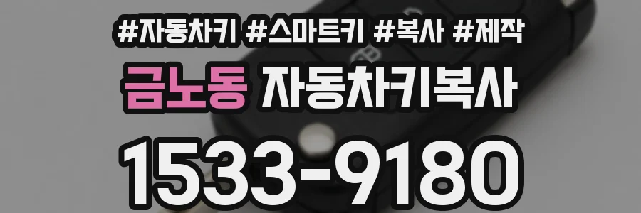 금노동 자동차키복사