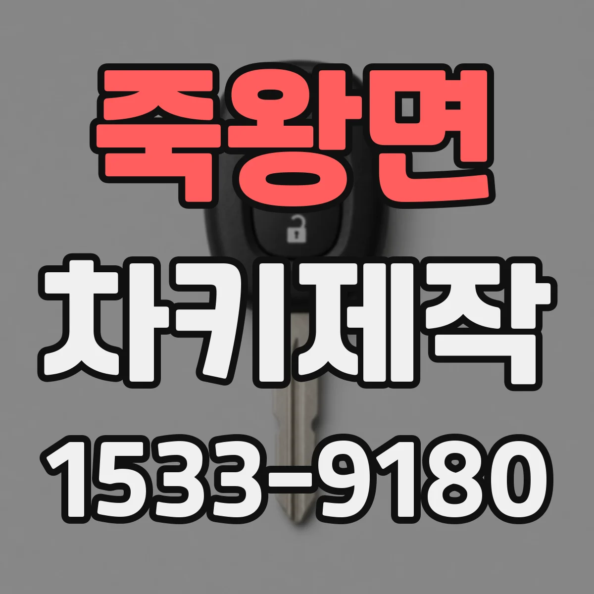 죽왕면 차키제작