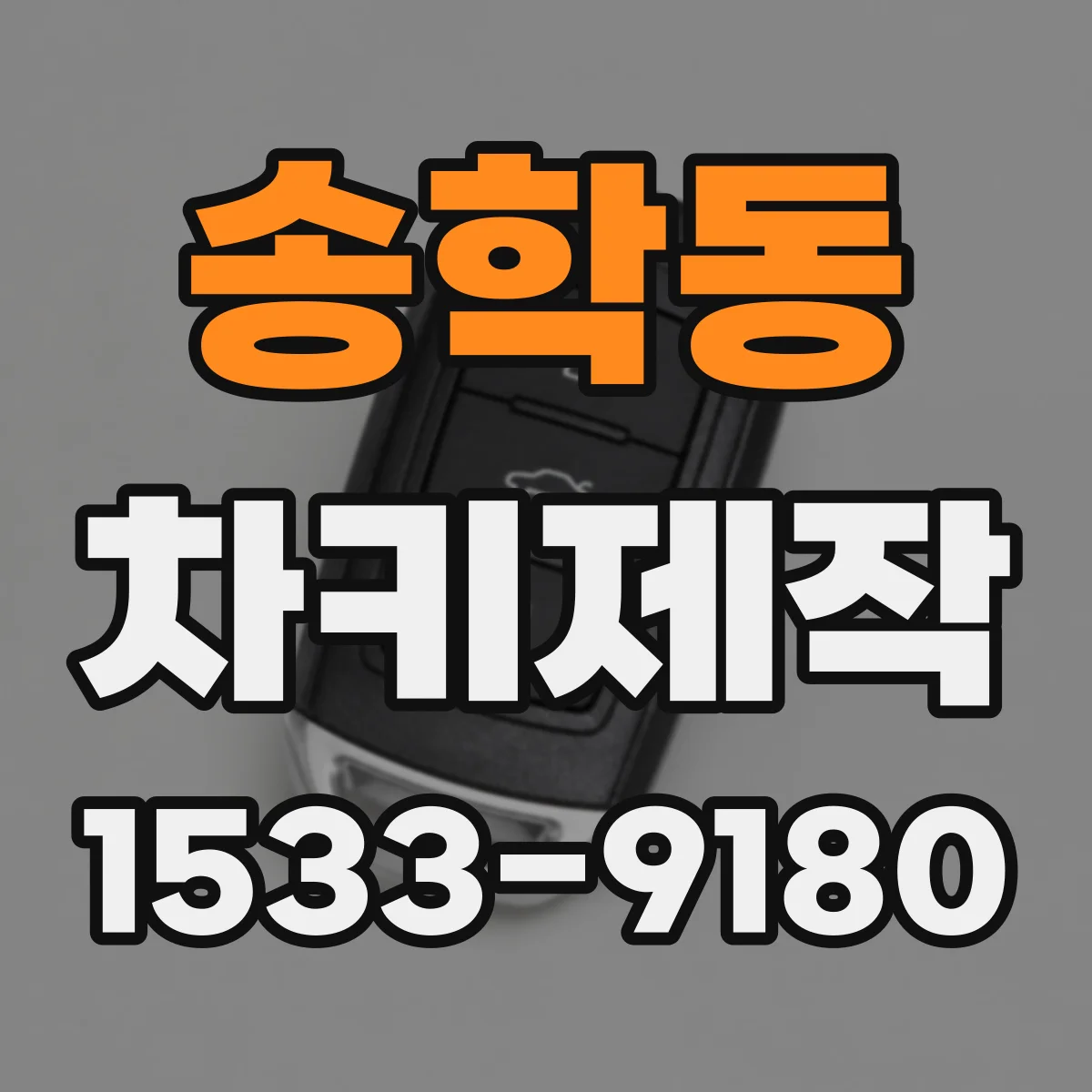 송학동 차키제작