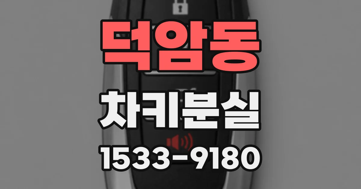 덕암동 차키분실