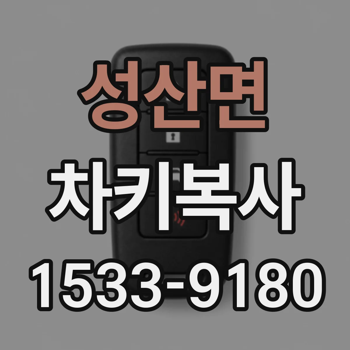 성산면 차키복사