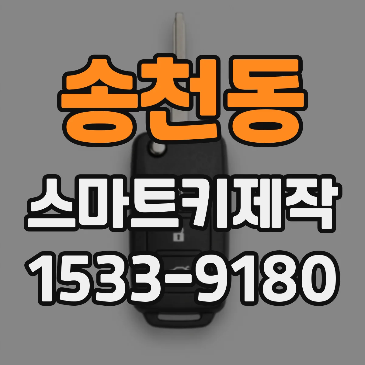 송천동 스마트키제작