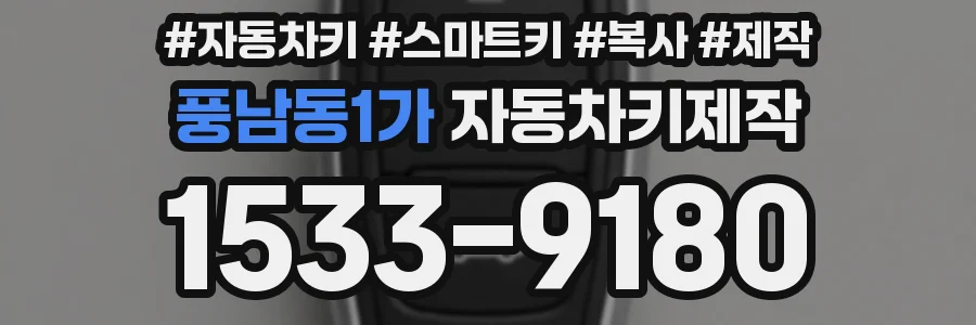 풍남동1가 자동차키제작