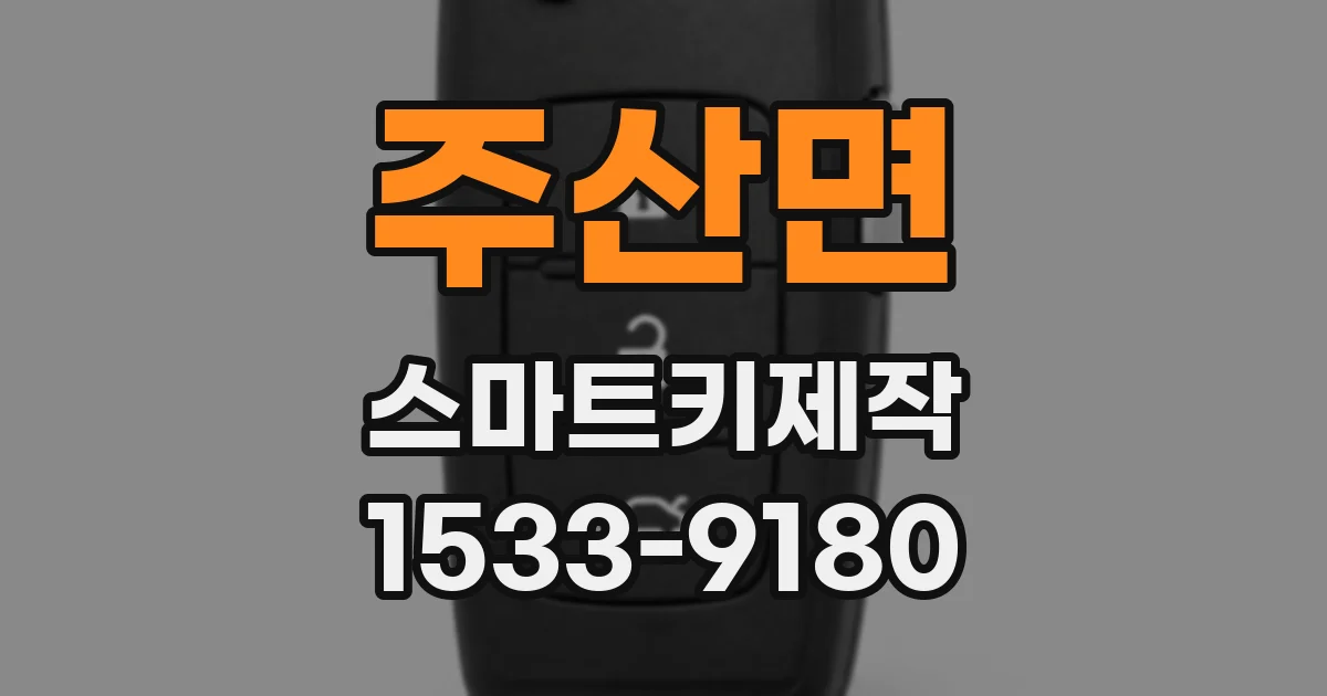 주산면 스마트키제작