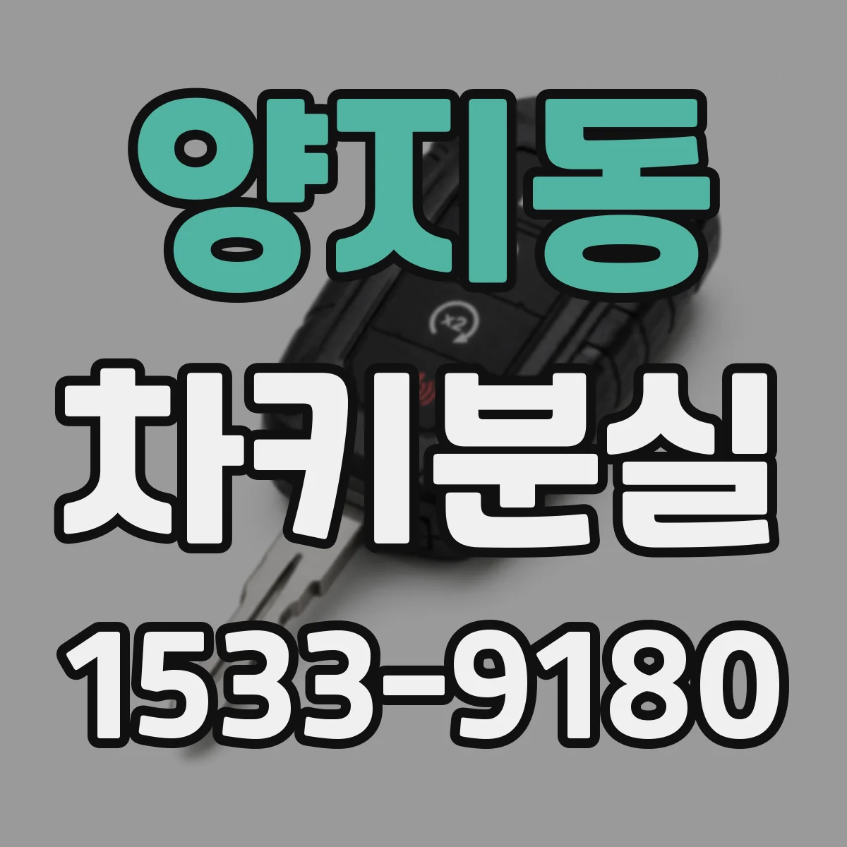 양지동 차키분실