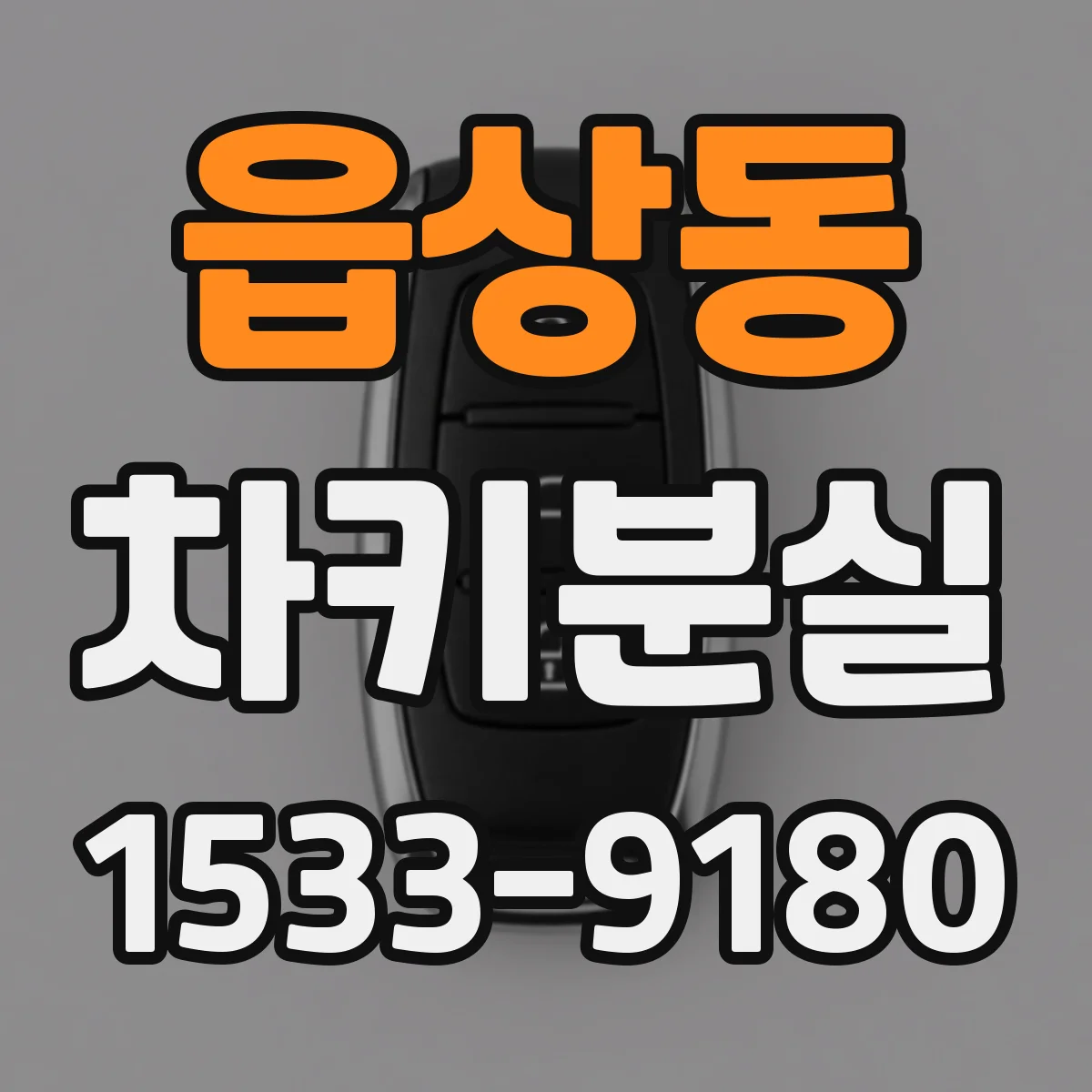 읍상동 차키분실