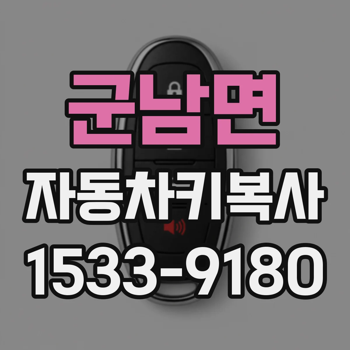 군남면 자동차키복사