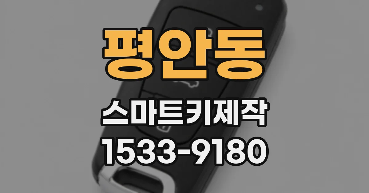 평안동 스마트키제작