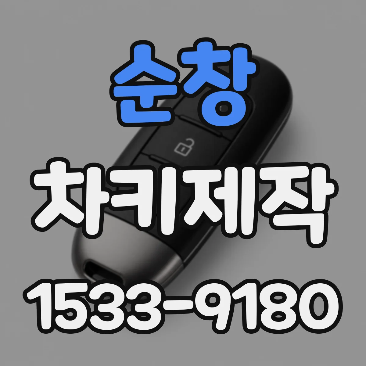 순창 차키제작 주문 전 키번호 조회 후 제작
