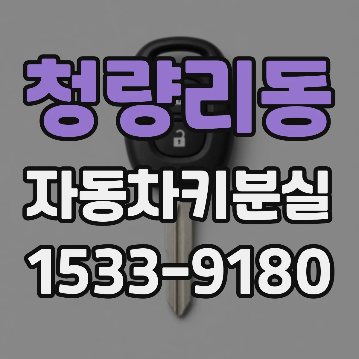 청량리동 자동차키분실