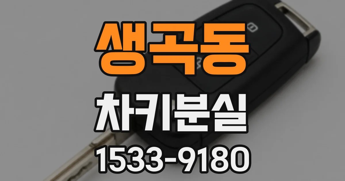 생곡동 차키분실