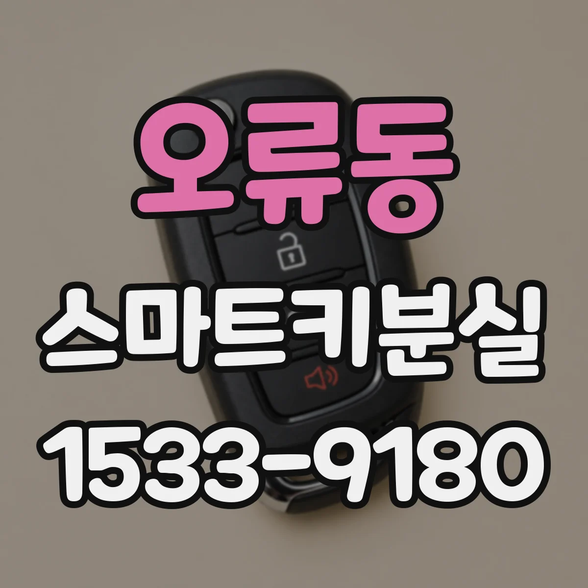 오류동 스마트키분실
