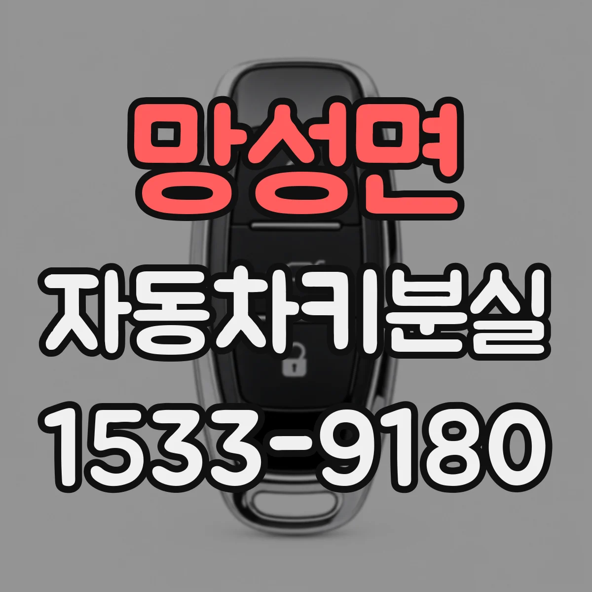 망성면 자동차키분실