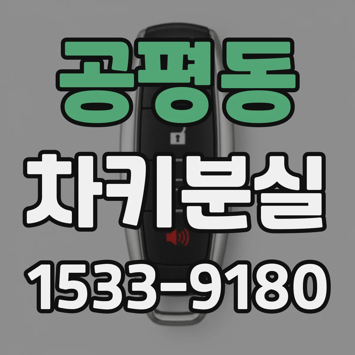 공평동 차키분실