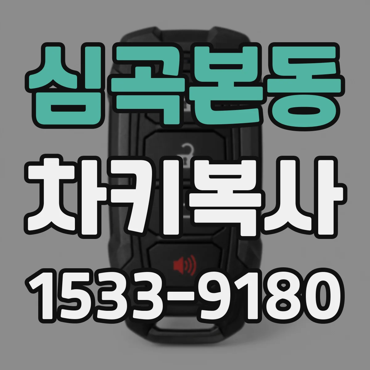 심곡본동 차키복사